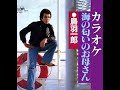 海の匂いのお母さん オリジナルカラオケ 鳥羽一郎