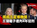 挪威王室爆醜聞！王儲繼子涉性侵家暴 遭判4年徒刑｜#寰宇新聞 @globalnewstw