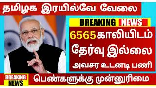 6,565 Vacancy🚂 தமிழக இரயில்வே துறையில் வேலை 😍TN Railway Recruitment 2026🚘TN Govt Jobs In Tamil 2026