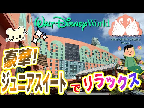 【WDW】豪華😍【スワンホテル】ひろ〜いジュニアスイート/ファミリールーム❤️お部屋紹介【デラックス】フロリダ ディズニーワールド