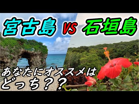 宮古島ｖｓ石垣島！あなたへオススメなのはどっち？【沖縄離島】