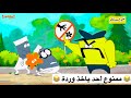 صار وردة حتى ينقذ نفسه لامبوت بالعراقي