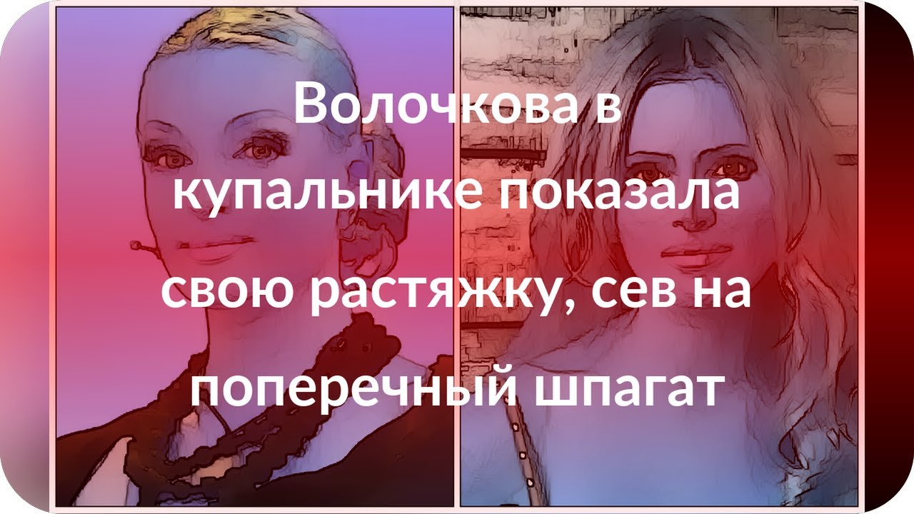 Волочкова в купальнике