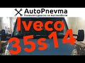 Установка пневмоподвески Iveco Turbo-Daily 35S14