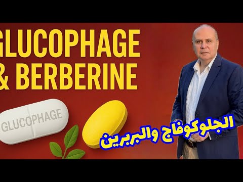 دواء أم نبات معجزه عن الجلوكوفاج والبربرين لن تصدق النتائج لماذا بدأ الأطباء يتحدثو عن البربرين
