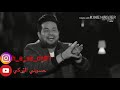 علي العيساوي وحاتم العراقي لاتهيج جروح جانت نايم اشتراك للقناة علي العيساوي وحاتم العراقي لاتهيج جروح جانت نايم اشتراك للقناة
