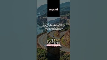 آية الكرسي  سورة البقرة ..#اكسبلور #المصحف #الرحمن #دويتو