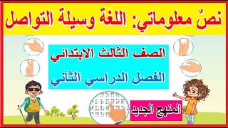 24- نص معلوماتي اللغة وسيلة التواصل لغة عربية للصف الثالث الابتدائي - الترم الثاني