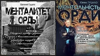 44-VI-10. Вот-вот, ещё академик М. Ломоносов когда то … \ Евгений Гуцало «МЕНТАЛИТЕТ ОРДЫ» \ аудиокн