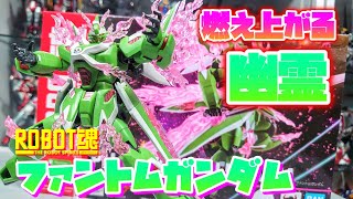 個人的ROBOT魂の中でもダントツの完成度!!!]ROBOT魂 ファントム
