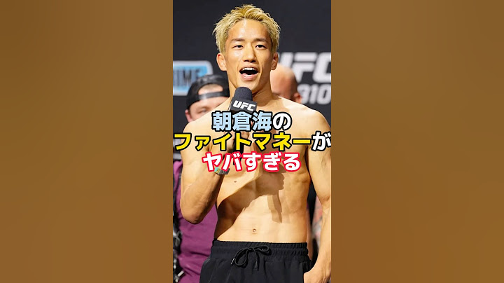 朝倉海のUFCデビュー戦のファイトマネーがヤバすぎる #朝倉海 #ufc