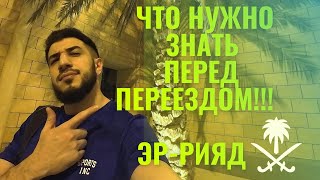картинка: Что нужно знать перед пререездом в Эр-Рияд/Саудовская Аравия #саудовскаяаравия