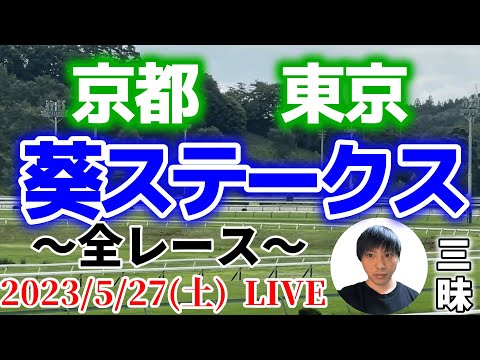 今日の競馬は京都・東京！葵ステークスの日！2023/5/27(土)