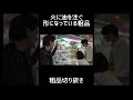 火に油を注ぐ形になっている粗品【切り抜き】