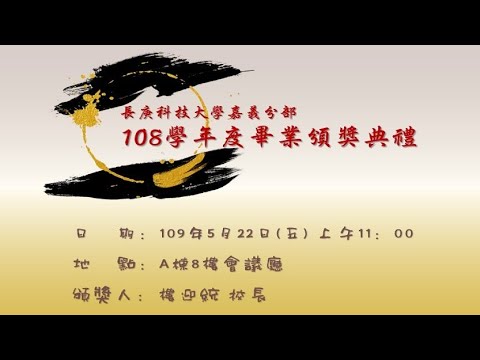 長庚科技大學嘉義分部108學年畢業頒獎典禮