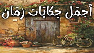 تجميعية لأروع حكايات التراث القديم💥🙂🎧Recueil d'histoires anciennes|حكايات تع زمان|حكايات شعبية قديمة