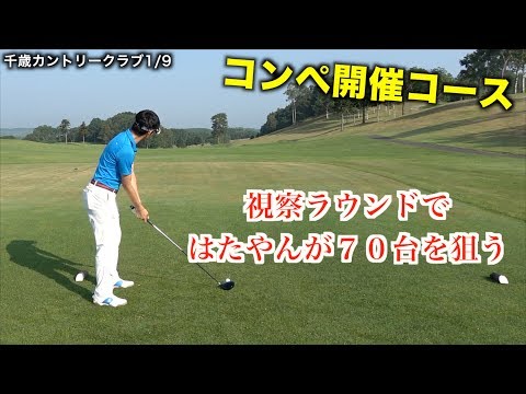 コンペ開催コースで７０台狙う！30度の猛暑の中で視察ラウンド！「千歳カントリークラブ1/9」