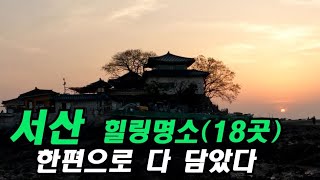 #서산여행 #힐링명소18곳 Full Healing #Beautiful_Korea #여행나그네TV #서산가볼만한곳 #서산9경 #서산명소추천 #서산일주일살아보기 #여행나그네TV