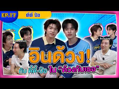 โคตรจะอิน EP.17 อินด้วง! กับ ตี๋ตี๋-ป๋อ ใน ด้วงกับเธอ | INTANONT HOUSE