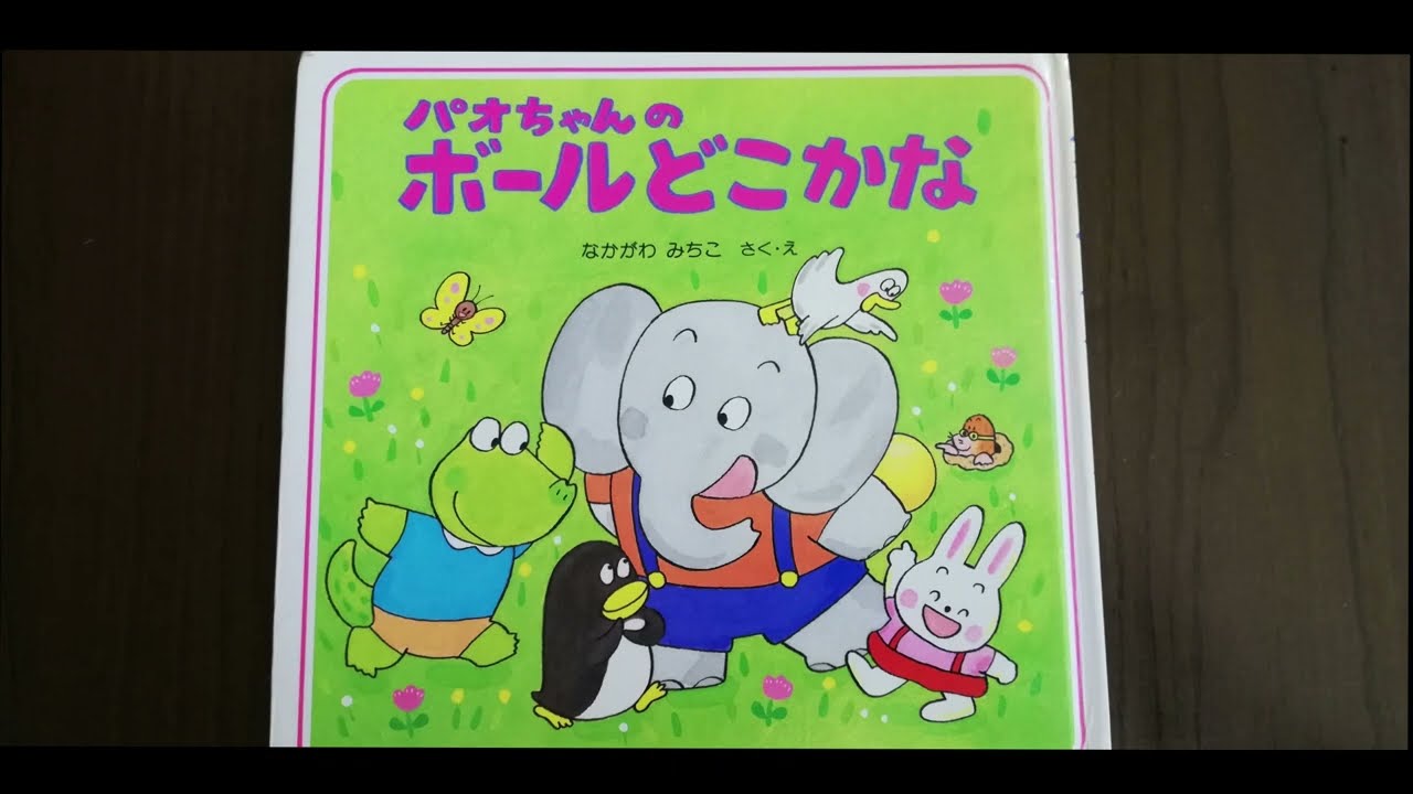 絵本】パオちゃんのボールどこかな - YouTube