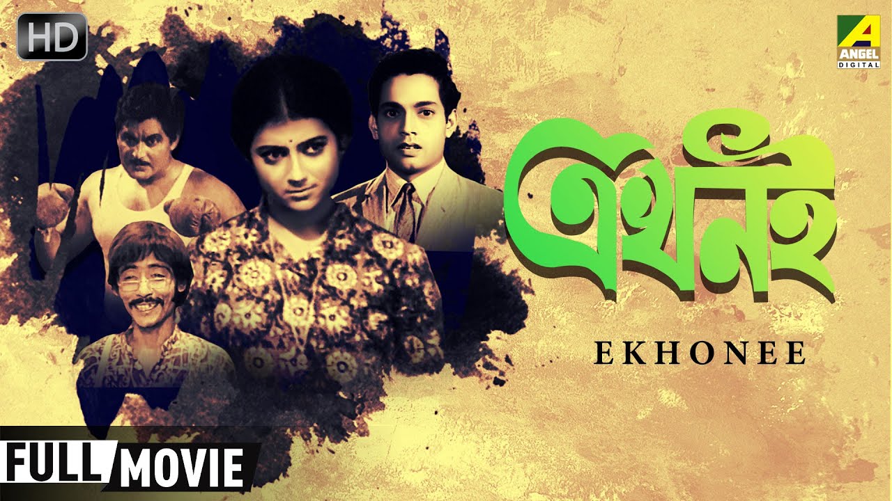 Ekhonee    Classic Movie  Full HD  Aparna Sen Moushumi Chatterjee