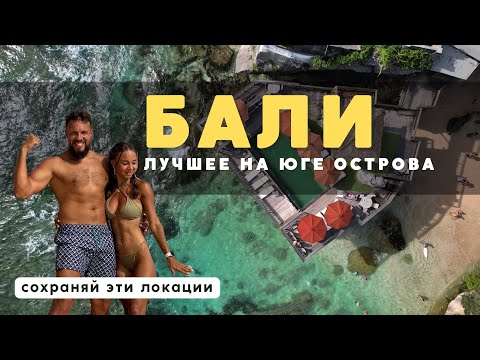 Видео: ЛУЧШИЕ места на юге БАЛИ! Список для посещения 2024! БУКИТ: Улувату, Нуса Дуа, Меласти и др.