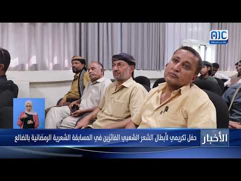 تقرير | حفل تكريمي لأبطال الشعر الشعبي الفائزين في المسابقة الشعرية الرمضانية بالضالع