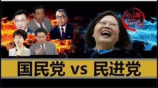 【小岛浪吹】国民党是如何渐渐失去台湾的，为什么说国民党再也不可能赢民进党了，求国民党打我的脸