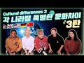 네팔 영국 독일 중국 각 나라별 특별한 문화 차이 3탄 Comparing International Cultural Differences 3