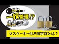 【施設管理に】「マスターキー付き南京錠」とは？