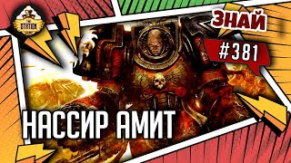 Нассир Амит | Знай #381 | Warhammer 40000