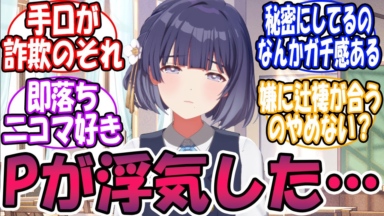 【閲覧注意🎲】Pが浮気した…【総集編】に対する反応【学園アイドルマスター/学マス】