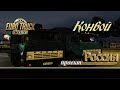 Euro Truck Simulator 2 / 1.43 /проект Россия / Конвой #3