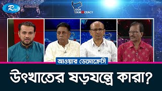 উৎখাতের ষড়যন্ত্রে কারা? | Political Talk show | Our Democracy | Rtv Talkshow