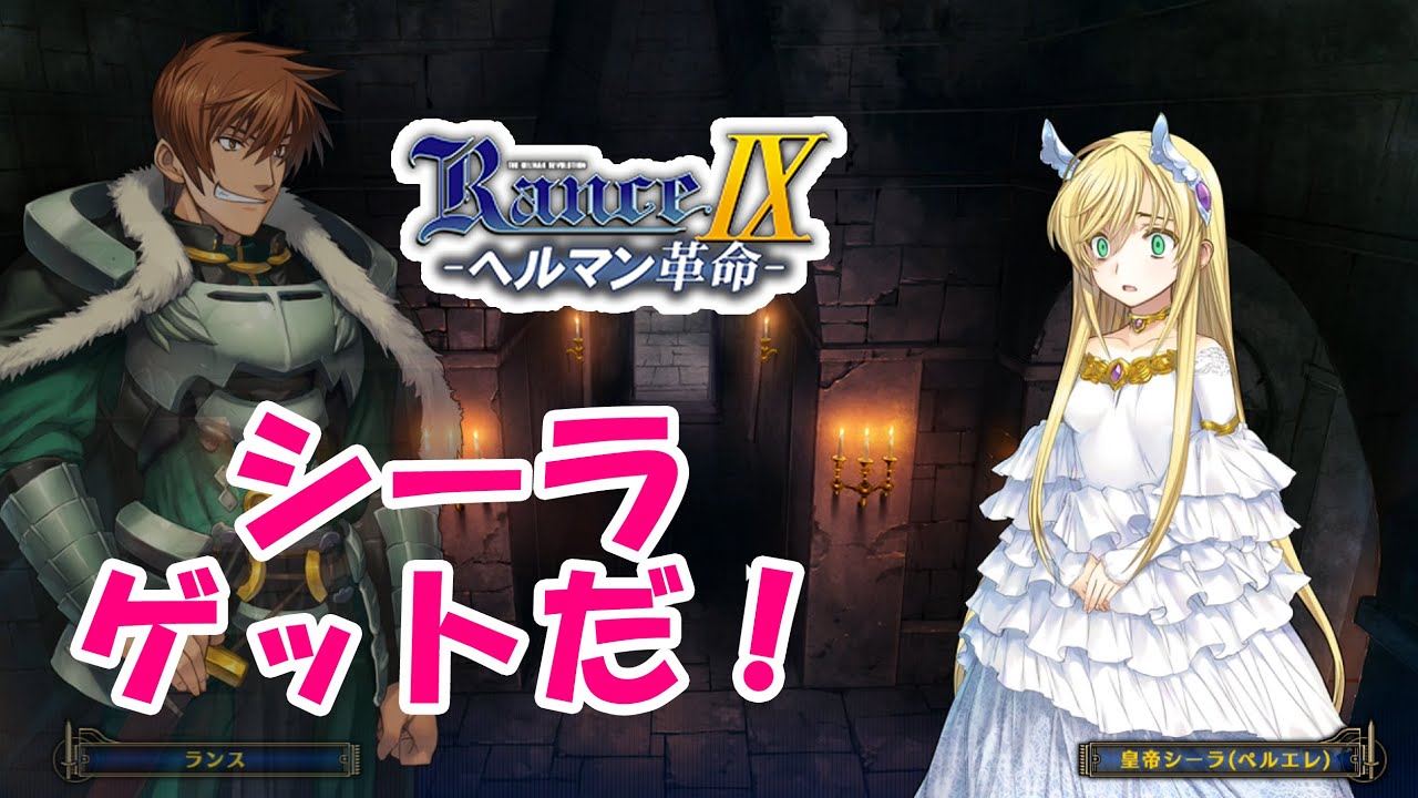 ついにシーラ姫をゲットしたランス part31【#ランス9】 - YouTube