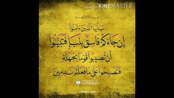 سورة الحجرات آية ٦ محمد صديق المنشاوي