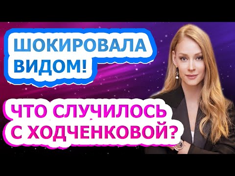 С ТРУДОМ УЗНАТЬ! Как живет сейчас и выглядит известная актриса Светлана Ходченкова?