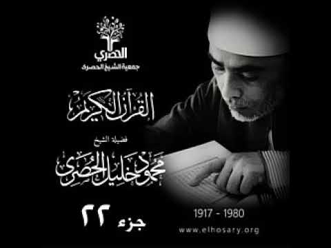 الجزء 22 من القرآن الكريم بصوت فضيلة الشيخ محمود خليل الحصرى