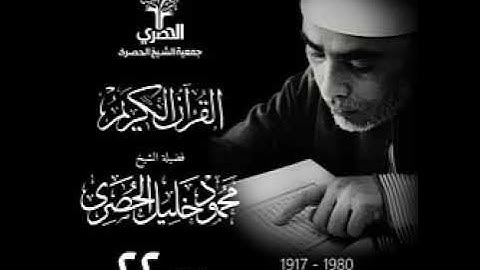 الجزء 22 من القرآن الكريم بصوت فضيلة الشيخ محمود خليل الحصرى