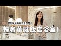 如何靠選材打造5星級飯店風格衛浴！新家私領域下集！【E家愛吃愛旅遊】