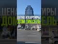 ЦЕНА КВАРТИРЫ: КЛУБНЫЙ ДОМ FORUM / ДОМ ПИКСЕЛЬ