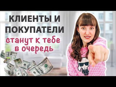 Сделайте ТАК и КЛИЕНТОВ станет в 3 раза больше! Обряд на клиентов. Как привлечь клиентов?