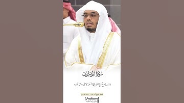 خواتيم سورة المؤمنون بأداء عراقي بديع عشائية الجمعة فضيلة الشيخ أ.د. ياسر الدوسري