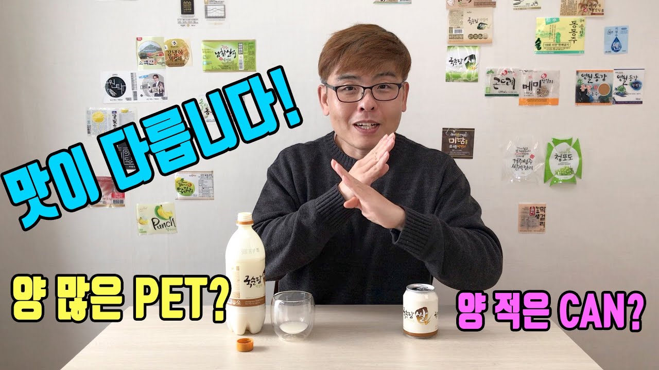 PET or CAN? N0!!! 맛으로 결정하세요. 국순당막걸리 쌀, 똑같은 막걸리지만 맛이 다릅니다.