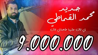 لي قال علينا طحنا لي قال في العالي رنا مزال ?????????????جديد الفنان محمد القماطي