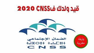 الوثائق اللازمة لتسجيل الأطفال الجدد في صندوق الضمان الإجتماعي CNSS