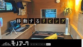 【軽トラモバイルハウス】シェル内レビュー