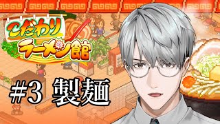 【こだわりラーメン館】#3  製麺、解禁　【一橋綾人/にじさんじ】
