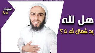 فتوى #4: هل لله يد يمين ويد شمال أم لا؟ #مهم #الفتاوى