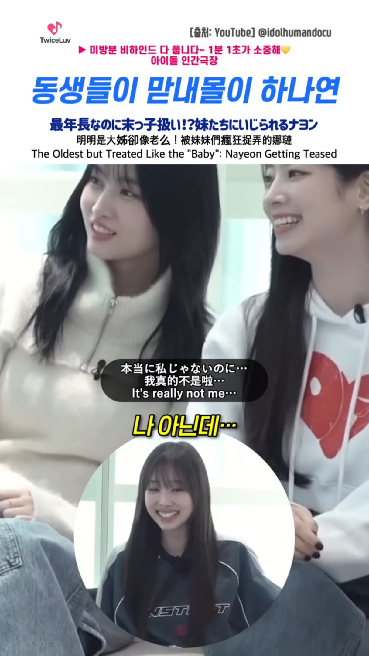TWICE 🐰 동생들이 맏내몰이 하나연 🐹 最年長なのに末っ子扱い？妹